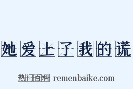 她爱上了我的谎是什么意思的图片